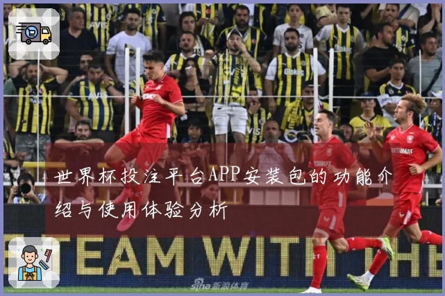 世界杯投注平台APP安装包的功能介绍与使用体验分析