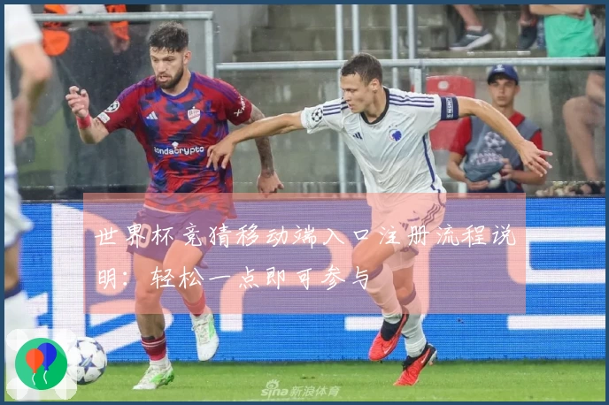 世界杯竞猜移动端入口注册流程说明:轻松一点即可参与