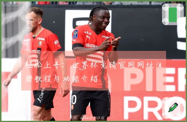 轻松上手:世界杯竞猜官网网址注册教程与功能介绍