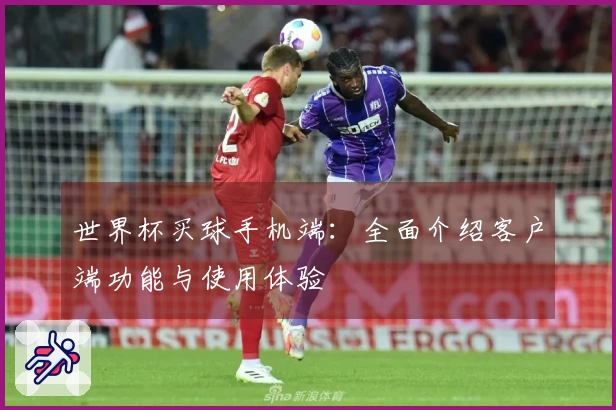 世界杯买球手机端:全面介绍客户端功能与使用体验