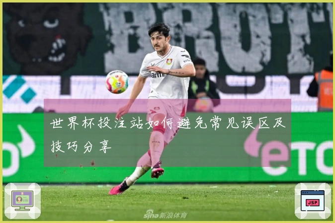 世界杯投注站如何避免常见误区及技巧分享